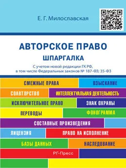 Е. Милославская - Авторское право. Шпаргалка. Учебное пособие