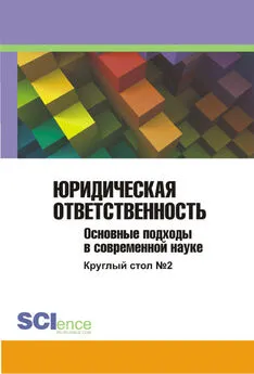 Сборник статей - Юридическая ответственность. Основные подходы в современной науке. Материалы круглого стола. Круглый стол № 2