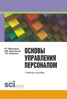 Роман Мумладзе - Основы управление персоналом