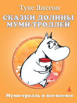 Туве Янссон - Сказки Долины Муми-троллей