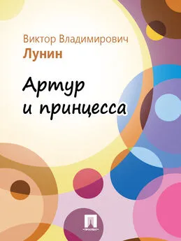 Виктор Лунин - Артур и принцесса