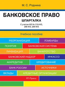 М. Роднина - Банковское право. Шпаргалка. Учебное пособие