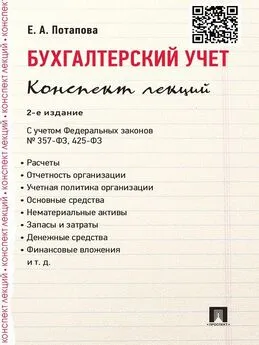 Е. Потапова - Бухгалтерский учет. Конспект лекций. 2-е издание. Учебное пособие