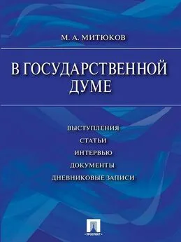 Михаил Митюков - В Государственной Думе (12 декабря 1993 г.– 16 января 1996 г.): выступления, статьи, интервью, документы, дневниковые записи