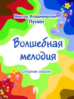 Виктор Лунин - Волшебная мелодия (сборник сказок)