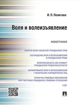 Инна Политова - Воля и волеизъявление. Монография