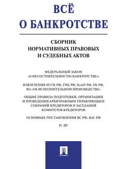 Анна Вагонова - Всё о банкротстве. Сборник нормативных правовых и судебных актов