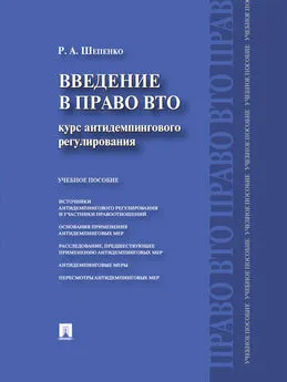 Роман Шепенко - Введение в право ВТО: курс антидемпингового регулирования