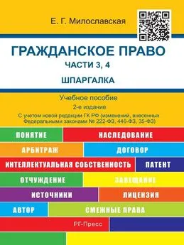 Е. Милославская - Гражданское право. Ч. 3, 4. Шпаргалка. 2-е издание. Учебное пособие