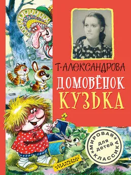 Татьяна Александрова - Домовёнок Кузька (сборник)