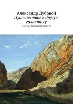 Александр Дубовой - Путешествие в другую галактику. Часть 2. Затерянная планета