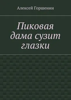 Алексей Горшенин - Пиковая дама сузит глазки