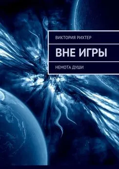 Виктория Рихтер - Вне игры. Немота души