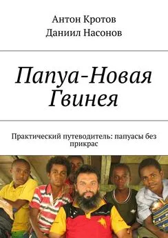 Антон Кротов - Папуа-Новая Гвинея. Практический путеводитель: папуасы без прикрас