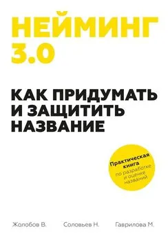 Владимир Жолобов - Нейминг 3.0. Как придумать и защитить название