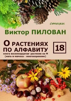 Виктор Пилован - О растениях по алфавиту. Книга восемнадцатая. Растения на М (мать-и-мачеха – многокоренник)