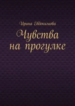 Ирина Евдокимова - Чувства на прогулке