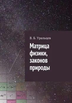 В. Уральцев - Матрица физики, законов природы