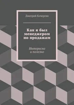 Дмитрий Кочергин - Как я был менеджером по продажам. Интересно и полезно