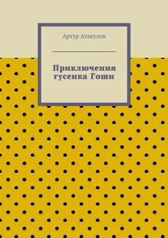 Артур Атакулов - Приключения гусенка Гоши