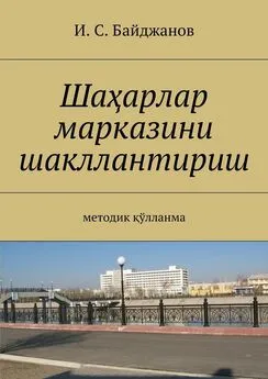 Ибадулла Байджанов - Шаҳарлар марказини шакллантириш. Методик қўлланма