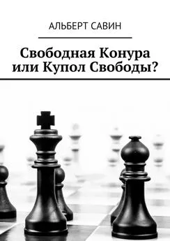 Альберт Савин - Свободная Конура или Купол Свободы?