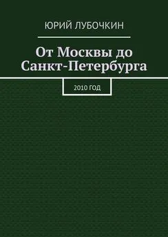 Юрий Лубочкин - От Москвы до Санкт-Петербурга. 2010 год