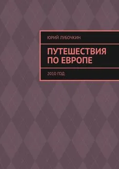 Юрий Лубочкин - Путешествия по Европе. 2010 год