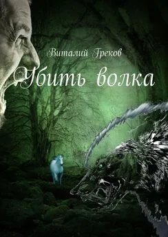 Виталий Греков - Убить волка