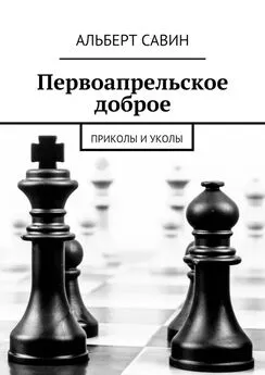 Альберт Савин - Первоапрельское доброе. Приколы и уколы