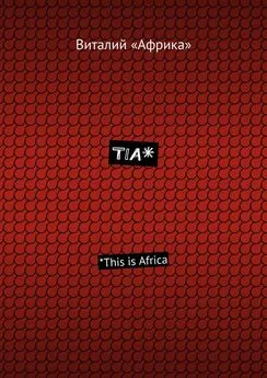 Виталий «Африка» - TIA*. *This is Africa