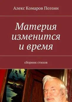 Алекс Комаров Поэзии - Материя изменится и время. Сборник стихов