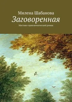 Милена Шабанова - Заговоренная. Мистико-приключенческий роман