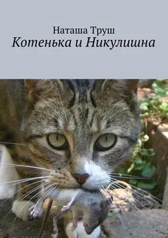 Наташа Труш - Котенька и Никулишна