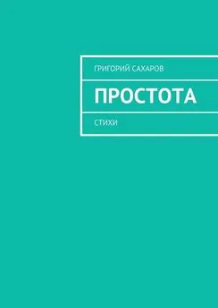 Григорий Сахаров - Простота. Стихи