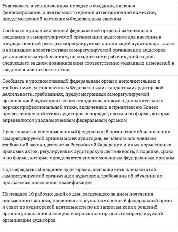 Наиболее известными в настоящее время саморегулируемыми организациями аудиторов - фото 41