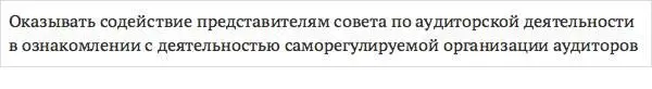 Наиболее известными в настоящее время саморегулируемыми организациями аудиторов - фото 42