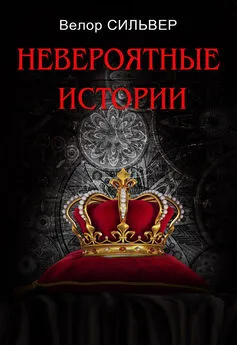 Велор Сильвер - Невероятные истории (сборник)