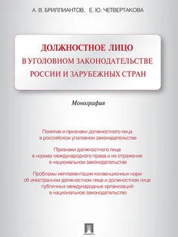 Елизавета Четвертакова - Должностное лицо в уголовном законодательстве России и зарубежных стран. Монография