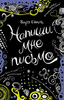 Варвара Еналь - Напиши мне письмо