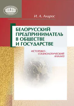 Ирина Андрос - Белорусский предприниматель в обществе и государстве. Историко-социологический анализ