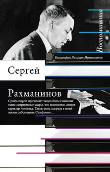 Сергей Рахманинов - Воспоминания, записанные Оскаром фон Риземаном