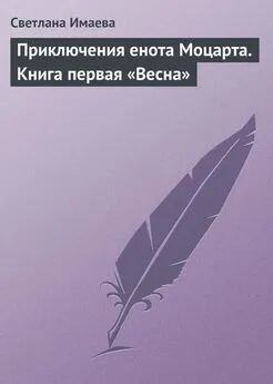 Светлана Имаева - Приключения енота Моцарта. Книга первая «Весна»