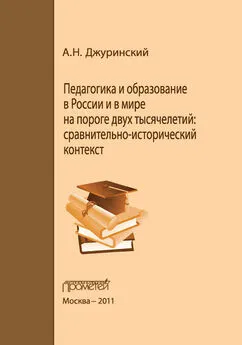 Александр Джуринский - Педагогика и образование в России и в мире на пороге двух тысячелетий: сравнительно-исторический контекст