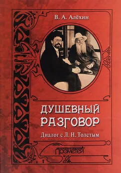 Вениамин Алехин - Душевный разговор. Диалог с Л. Н. Толстым