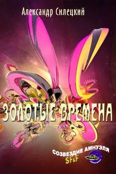 Александр Силецкий - Золотые времена