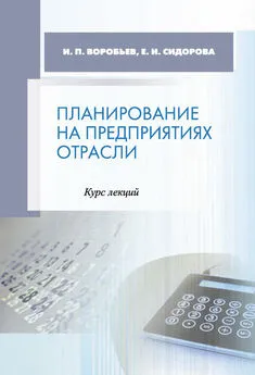 Елена Сидорова - Планирование на предприятиях отрасли. Курс лекций