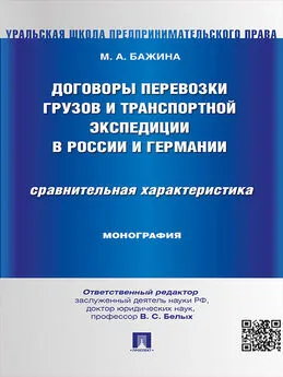 Мария Бажина - Договоры перевозки грузов и транспортной экспедиции в России и Германии. Сравнительная характеристика. Монография