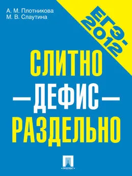 Анна Плотникова - ЕГЭ-2012. Слитно-дефис-отдельно. Учебное пособие