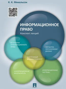 К. Михельсон - Информационное право. Конспект лекций. Учебное пособие